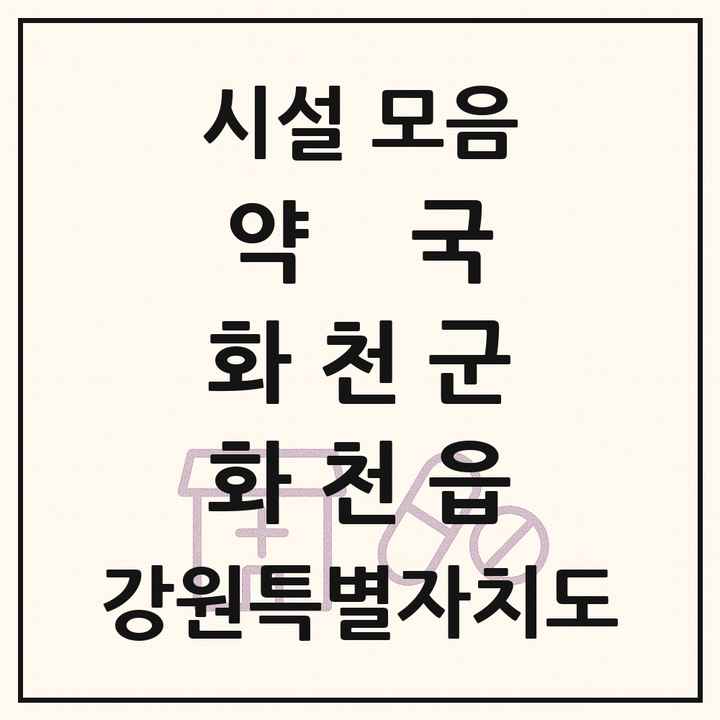 강원특별자치도 화천군 화천읍 약국 목록